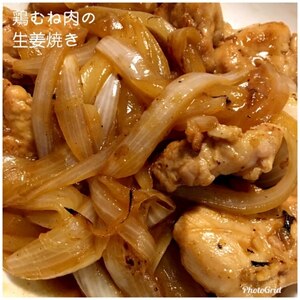 鶏むね肉で★生姜焼き★